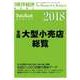 全国大型小売店総覧2018年版―週刊東洋経済臨時増刊 データバンクシリーズ（東洋経済新報社） [電子書籍]