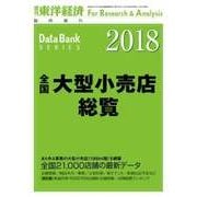 全国大型小売店総覧2018年版―週刊東洋経済臨時増刊 データバンクシリーズ（東洋経済新報社） [電子書籍]