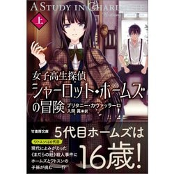 ヨドバシ Com 女子高生探偵 シャーロット ホームズの冒険 上 竹書房 電子書籍 通販 全品無料配達