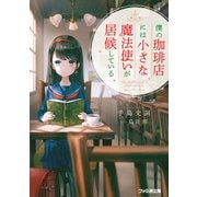 僕の珈琲店には小さな魔法使いが居候している（KADOKAWA） [電子書籍]