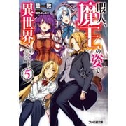 暇人、魔王の姿で異世界へ 時々チートなぶらり旅5（KADOKAWA） [電子書籍]