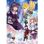 異端の神言遣い 2 俺たちはパワーワードで異世界を革命する（KADOKAWA） [電子書籍]