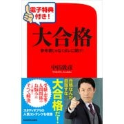 【電子特典付き！】大合格 参考書じゃなくオレに聞け！（KADOKAWA） [電子書籍]