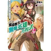 はぐれ魔導教士の無限英雄方程式 2 世界から彼女が消える日（KADOKAWA） [電子書籍]