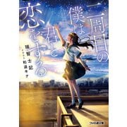 二周目の僕は君と恋をする（KADOKAWA） [電子書籍]
