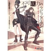 ブギーポップ・ダウトフル 不可抗力のラビット・ラン（KADOKAWA） [電子書籍]