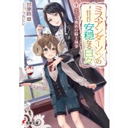 ミス・アンダーソンの安穏なる日々 小さな魔族の騎士執事（KADOKAWA） [電子書籍]