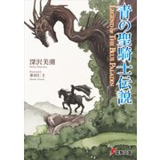 青の聖騎士伝説 LEGEND OF THE BLUE PALADIN（KADOKAWA） [電子書籍]