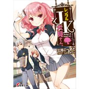 レンタルJK犬見さん。（KADOKAWA） [電子書籍]
