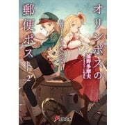 オリンポスの郵便ポスト2 ハロー・メッセンジャー（KADOKAWA） [電子書籍]