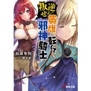 叛逆せよ！ 英雄、転じて邪神騎士（KADOKAWA） [電子書籍]