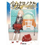 少女クロノクル。 GIRL'S CHRONO-CLE（KADOKAWA） [電子書籍]