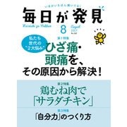 毎日が発見 2017年8月号（KADOKAWA LifeDesign） [電子書籍]