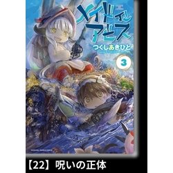 ヨドバシ Com メイドインアビス 3 分冊版 22 呪いの正体 竹書房 電子書籍 通販 全品無料配達