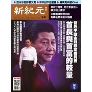 新紀元　中国語時事週刊 541号（大紀元） [電子書籍]