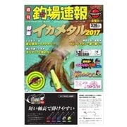 週刊　釣場速報　関西版 2017/08/04号（名光通信社） [電子書籍]