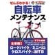 ぜんぶわかる！自転車メンテナンス（学研） [電子書籍]