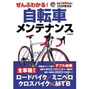 ぜんぶわかる！自転車メンテナンス（学研） [電子書籍]