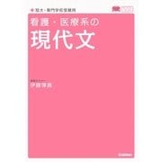看護・医療系の現代文 新旧両課程対応版（学研） [電子書籍]