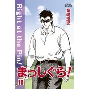 まっしぐら！ 10（学研） [電子書籍]