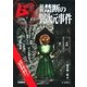 最新 禁断の異次元事件（学研） [電子書籍]