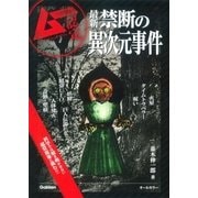 最新 禁断の異次元事件（学研） [電子書籍]
