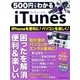 500円でわかる iTunes（学研） [電子書籍]