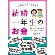いちばんよくわかる！ 結婚一年生のお金（学研） [電子書籍]