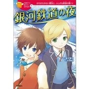 銀河鉄道の夜（学研） [電子書籍]