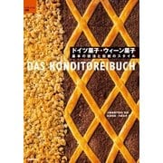 ドイツ菓子・ウィーン菓子（学研） [電子書籍]