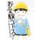 お受験コース！！ 分冊版(2)（講談社） [電子書籍]