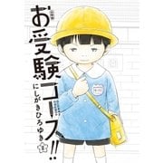 お受験コース！！ 分冊版(2)（講談社） [電子書籍]