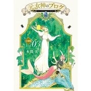 元女神のブログ 分冊版(3)（講談社） [電子書籍]