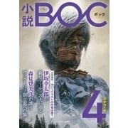 小説 BOC 4（中央公論新社） [電子書籍]