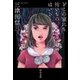 どこの家にも怖いものはいる（中央公論新社） [電子書籍]