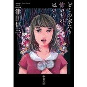 どこの家にも怖いものはいる（中央公論新社） [電子書籍]