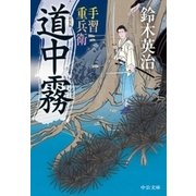手習重兵衛 道中霧 新装版（中央公論新社） [電子書籍]