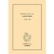 ダブルフェイス(上) 渋谷署8階 特捜本部（中央公論新社） [電子書籍]