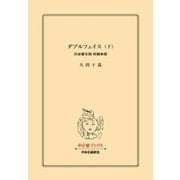 ダブルフェイス(下) 渋谷署8階 特捜本部（中央公論新社） [電子書籍]