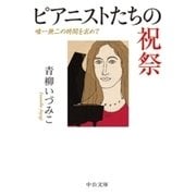 ピアニストたちの祝祭 唯一無二の時間を求めて（中央公論新社） [電子書籍]