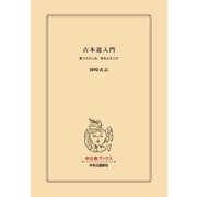 古本道入門 買うたのしみ、売るよろこび（中央公論新社） [電子書籍]
