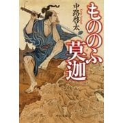 もののふ莫迦（中央公論新社） [電子書籍]