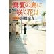 真夏の島に咲く花は（中央公論新社） [電子書籍]