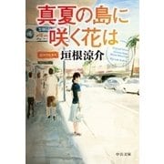 真夏の島に咲く花は（中央公論新社） [電子書籍]