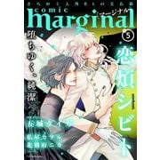 comic marginal : 5（双葉社） [電子書籍]