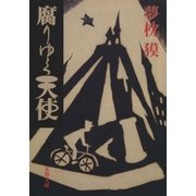 腐りゆく天使（文藝春秋） [電子書籍]