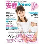 安産Pre-mo（主婦の友社） [電子書籍]