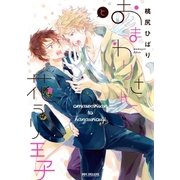 おまわりさんと花うり王子（リブレ） [電子書籍]