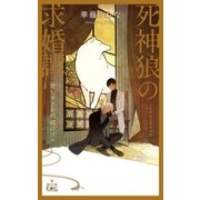 死神狼の求婚譚 愛しすぎる新婚の日々【特別版】(イラスト付き)（笠倉出版社） [電子書籍]