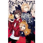 ケモミミマフィアは秘密がいっぱい【特別版】(イラスト付き)（笠倉出版社） [電子書籍]